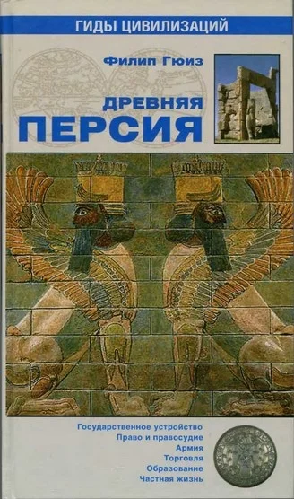 Обложка Древняя Персия