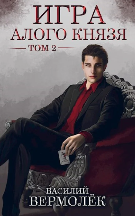 Обложка Игра Алого Князя. Том 2