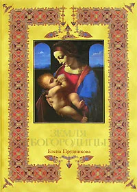 Обложка Земля Богородицы