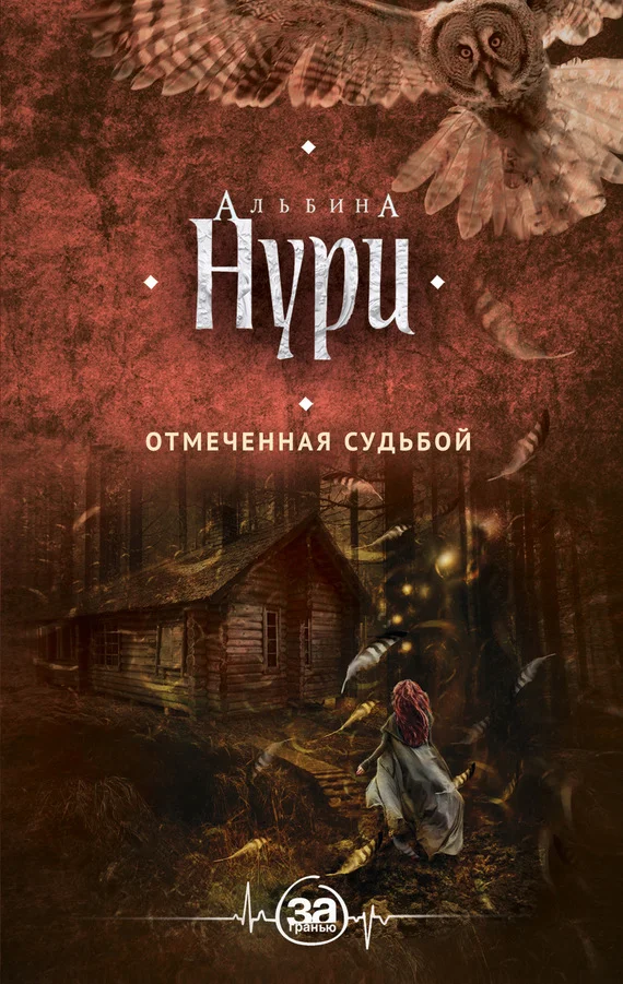 Обложка Отмеченная судьбой