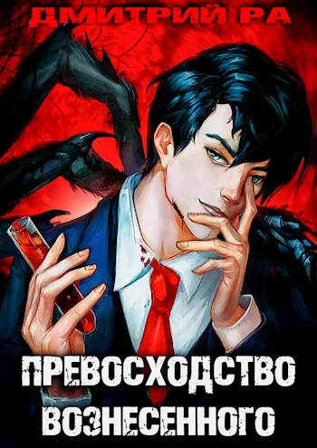 Обложка Превосходство Вознесённого. Том 5