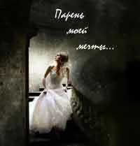 Обложка Парень моей мечты