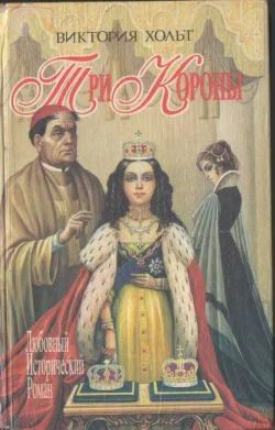 Обложка Три короны