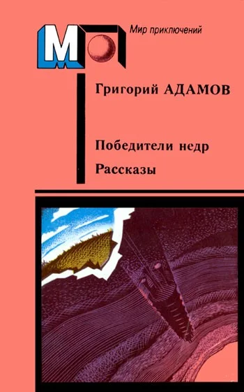Обложка Победители недр. Рассказы