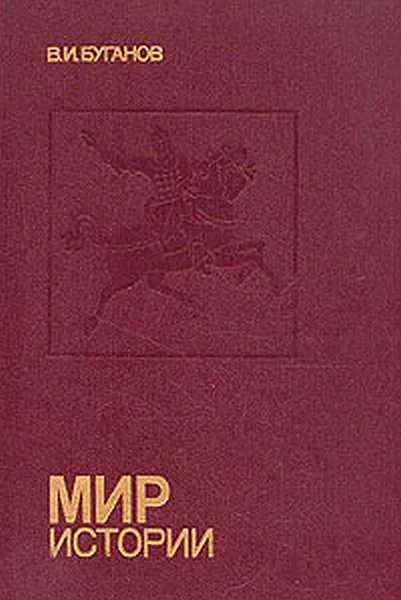 Обложка Мир истории : Россия в XVII столетии