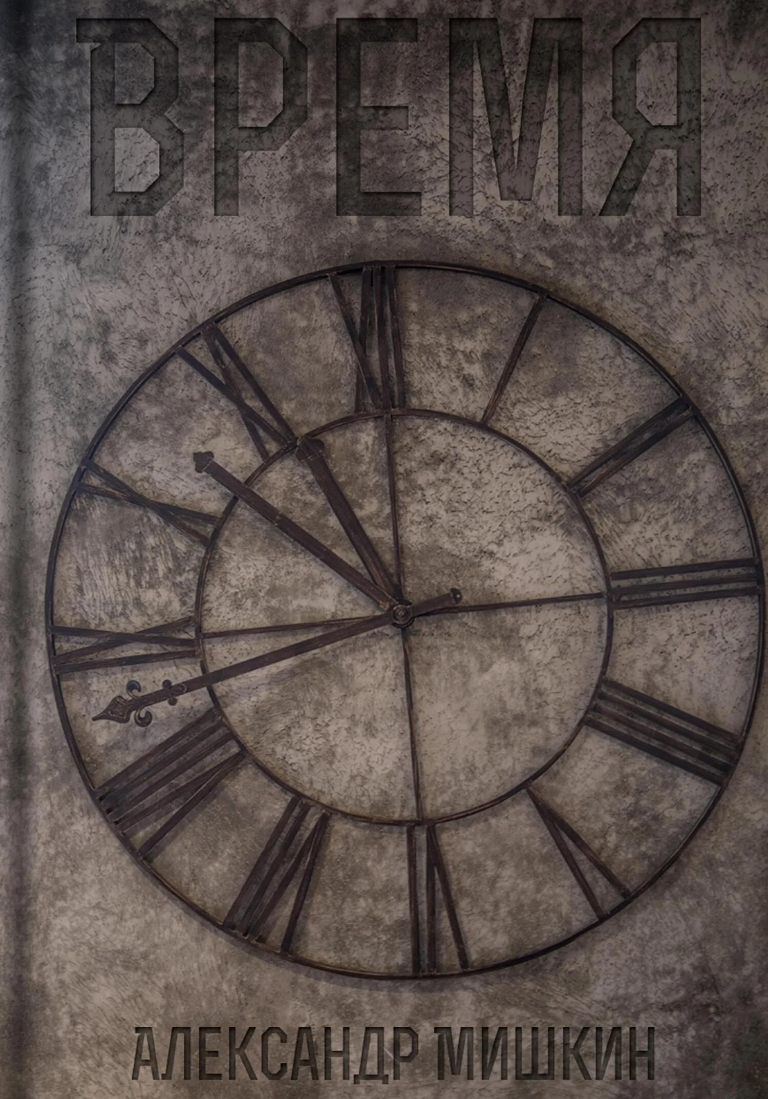 Обложка Время