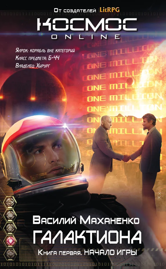 Обложка Галактиона. Начало игры