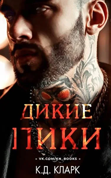 Обложка Дикие пики