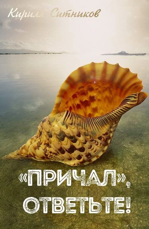 Обложка «Причал», ответьте!
