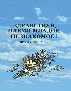 Обложка Здравствуй, племя младое, незнакомое!