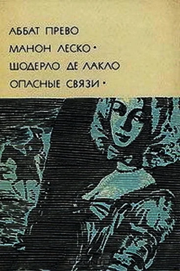 Обложка Манон Леско. Опасные связи