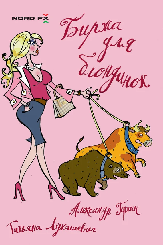 Обложка Биржа для блондинок