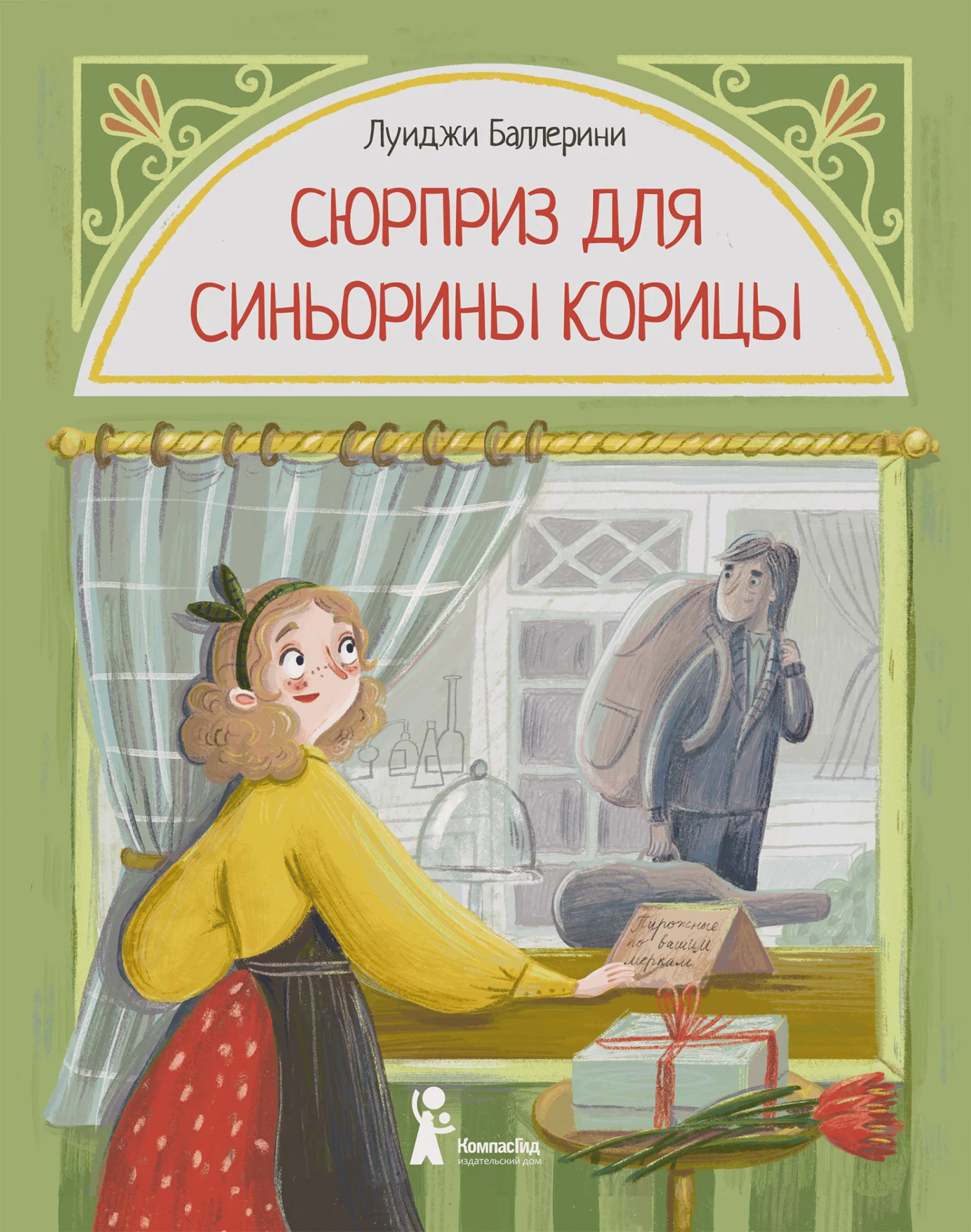 Обложка Сюрприз для Синьорины Корицы