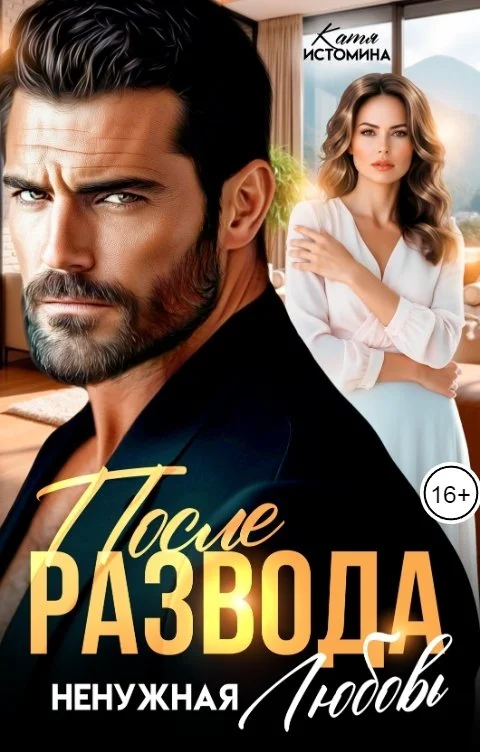 Обложка После развода. Ненужная любовь