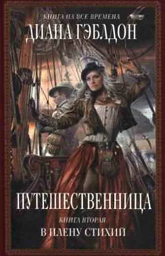Обложка Путешественница. Книга 2. В плену стихий
