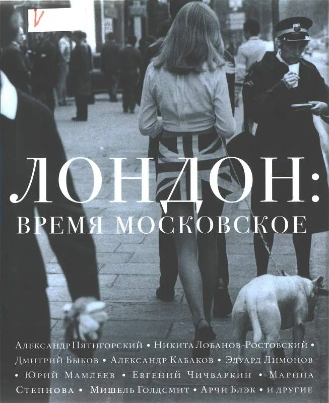 Обложка Лондон: время московское