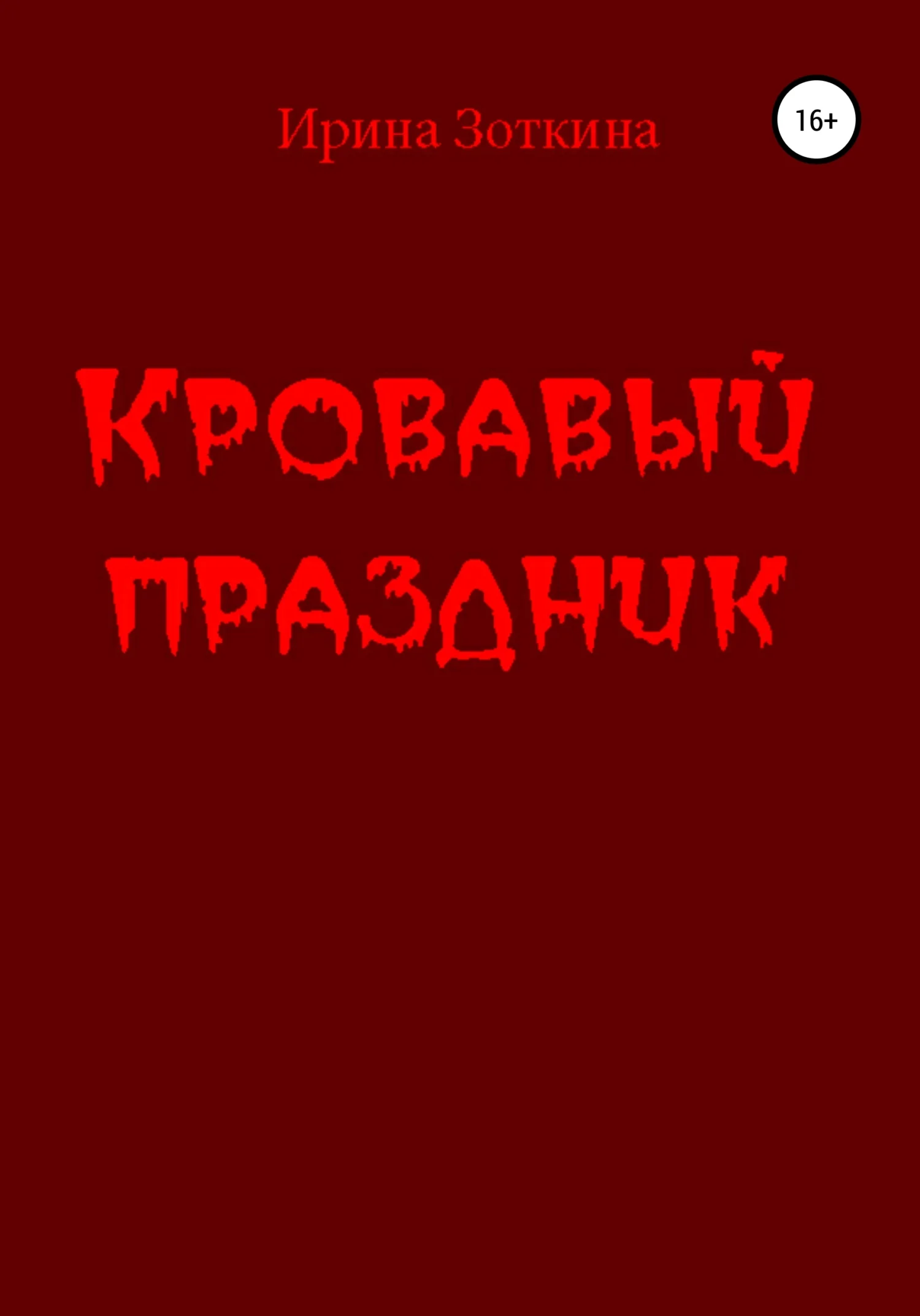 Обложка Кровавый праздник