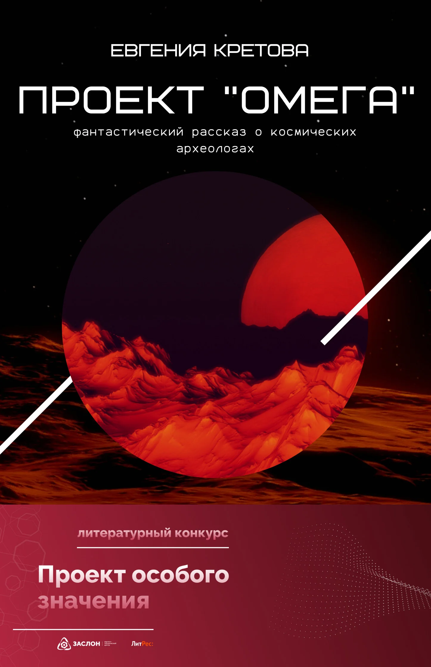 Обложка Проект «Омега»