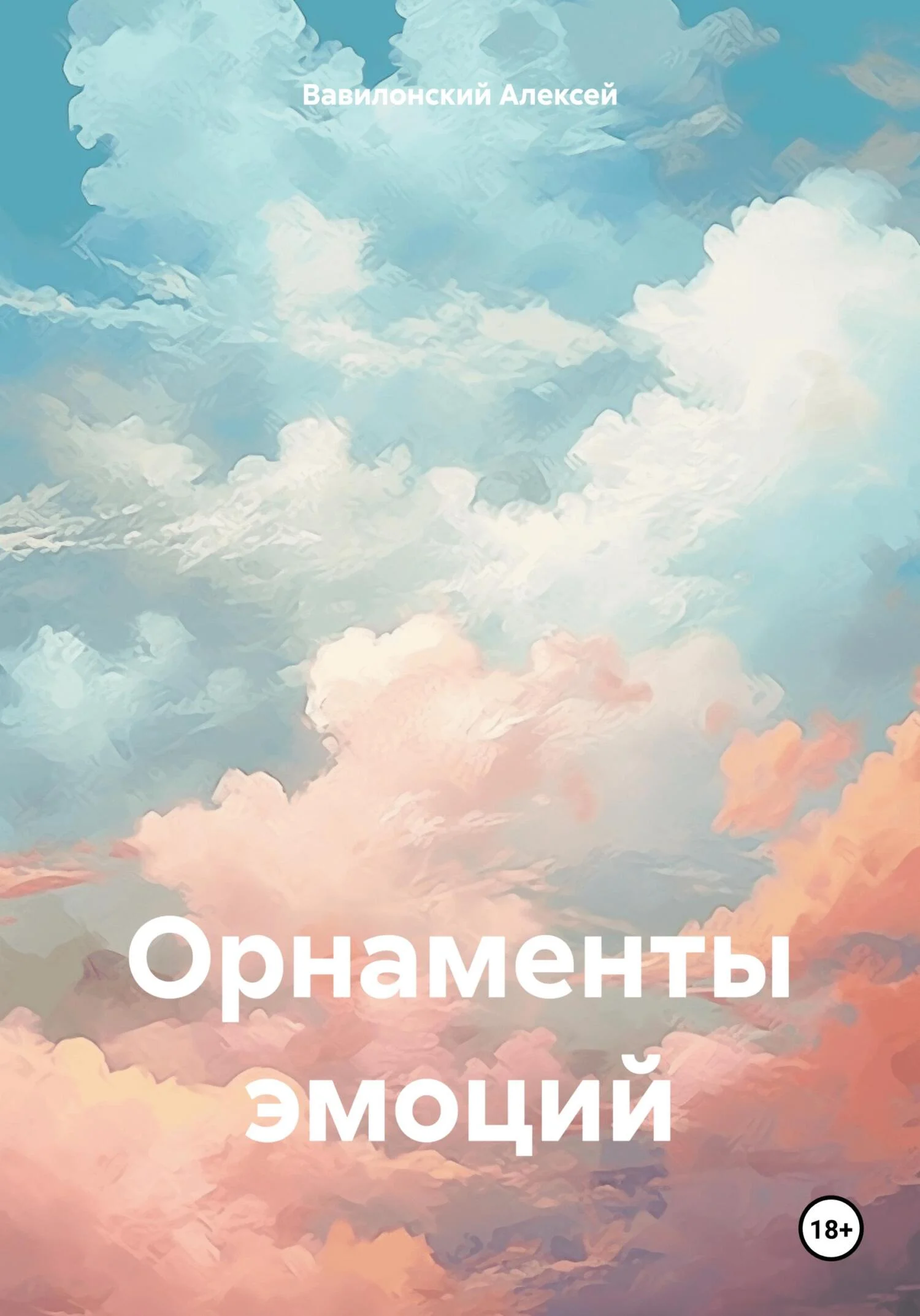 Обложка Орнаменты эмоций