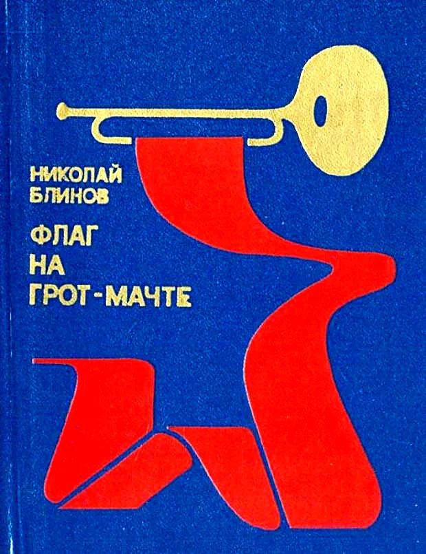 Обложка Флаг на грот-мачте