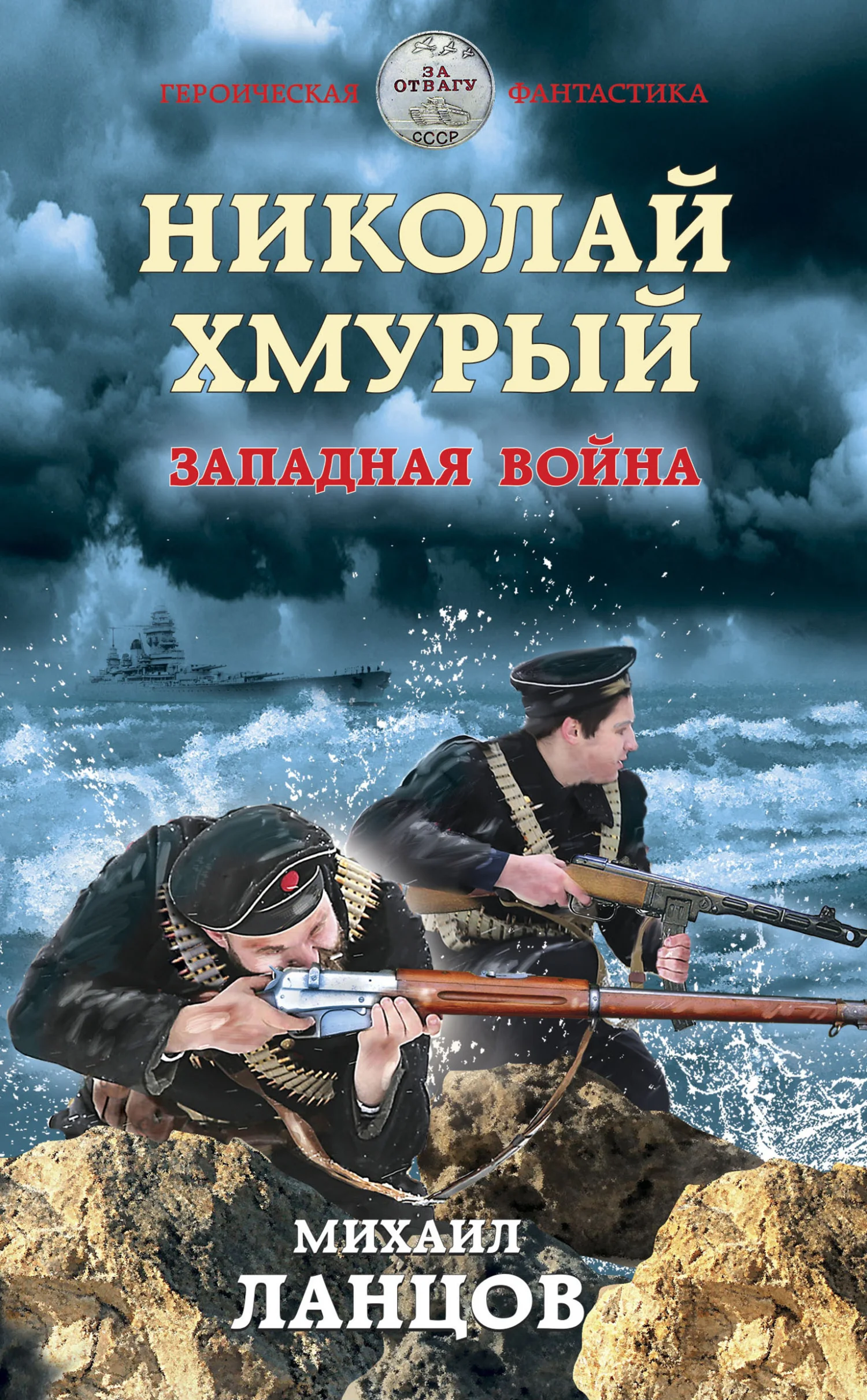 Обложка Западная война