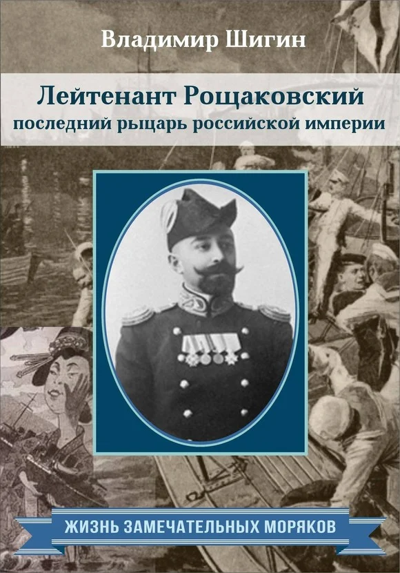 Обложка Лейтенант Рощаковский – последний рыцарь российской империи