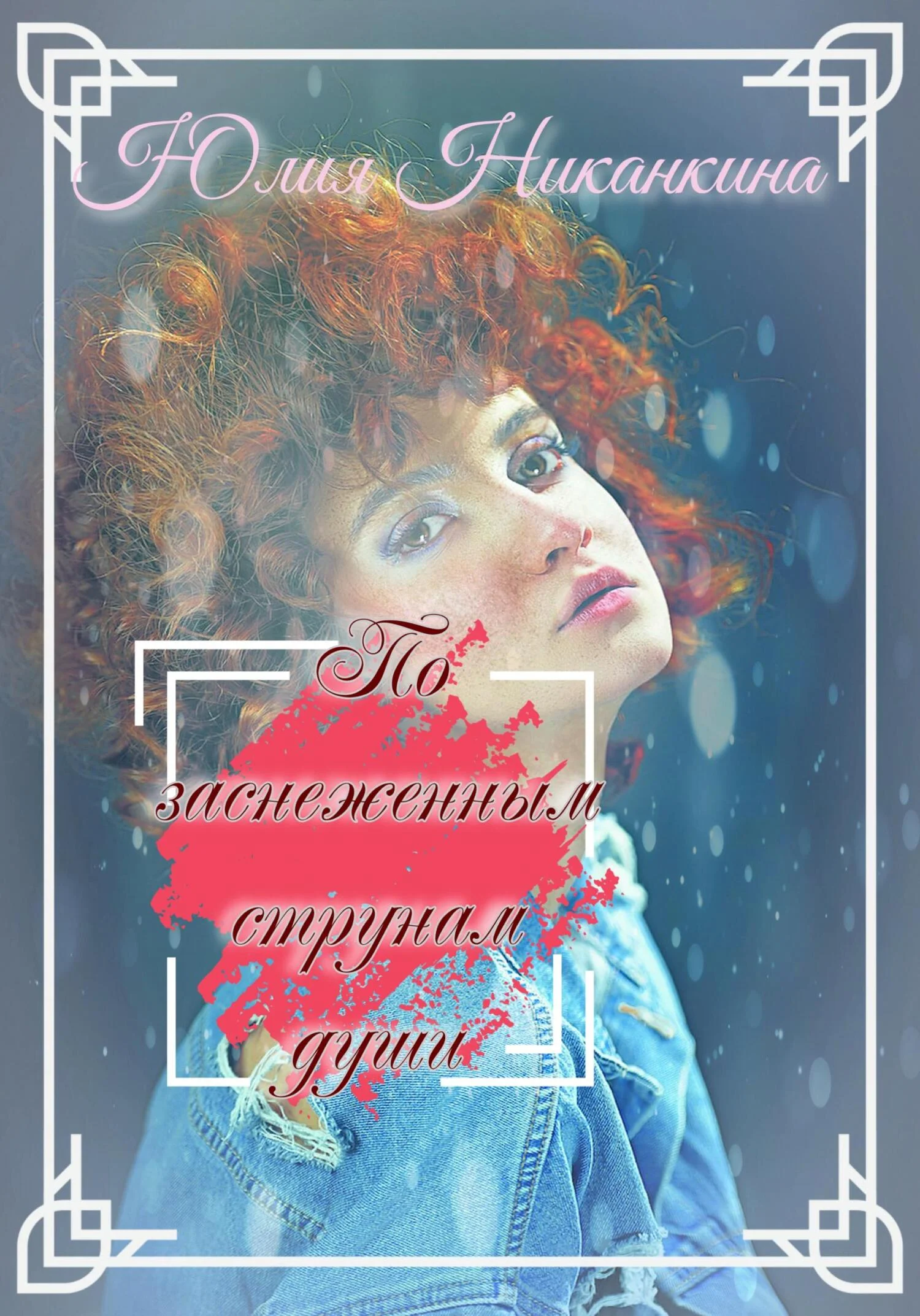 Обложка По заснеженным струнам души