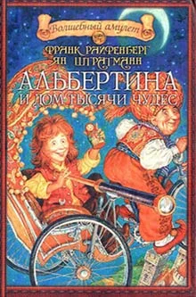 Обложка Альбертина и Дом тысячи чудес