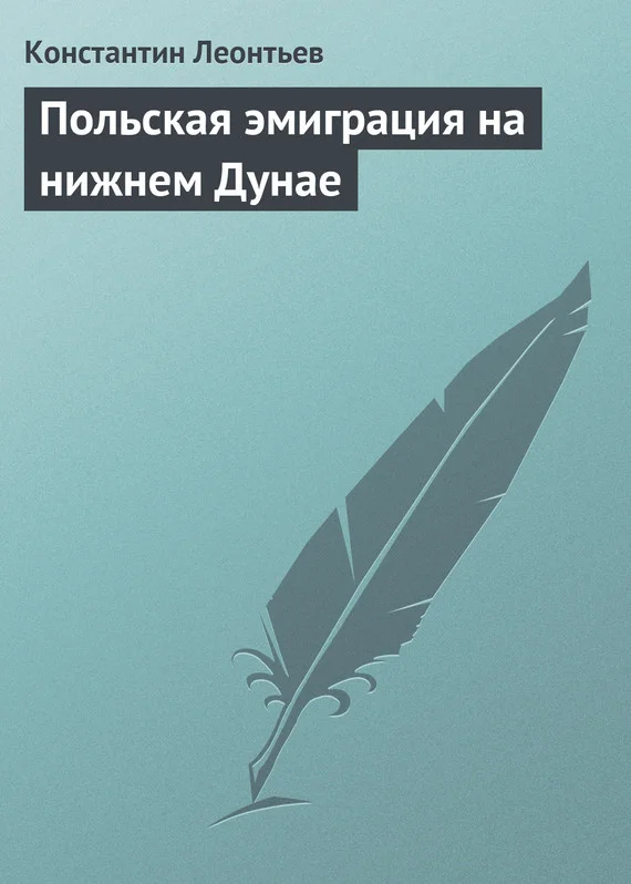 Обложка Польская эмиграция на нижнем Дунае
