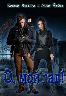 Обложка О, мой гад