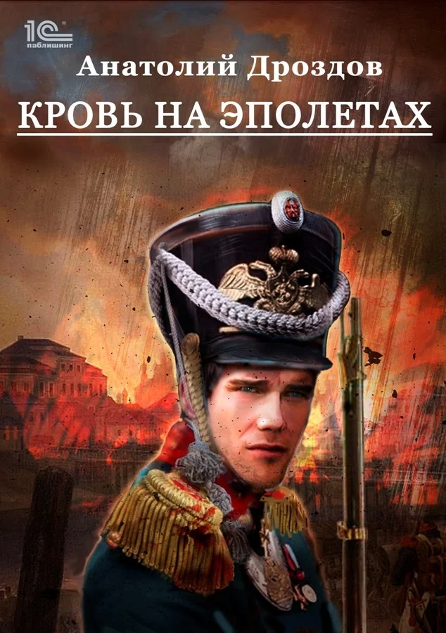 Обложка Кровь на эполетах