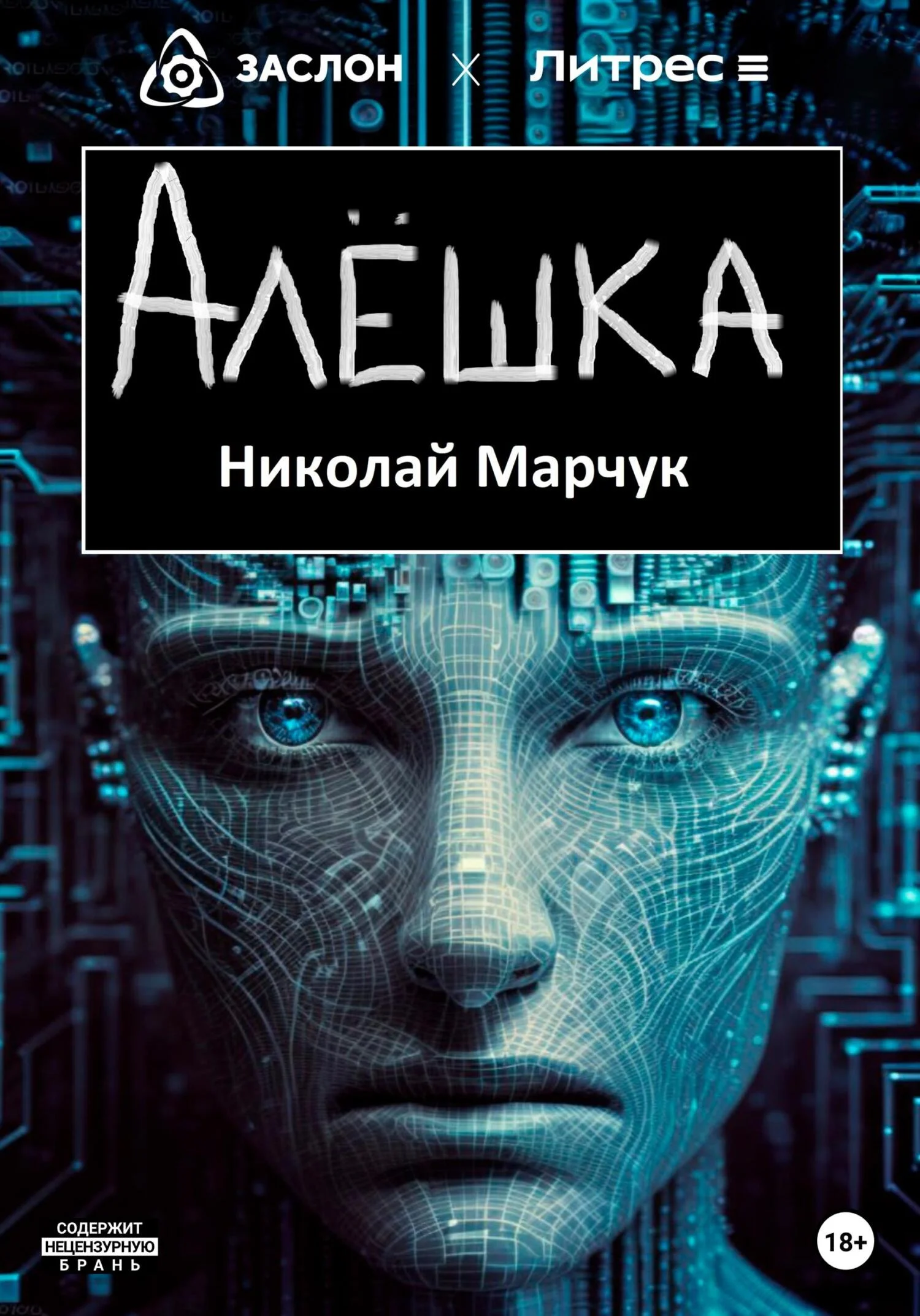 Обложка Алёшка
