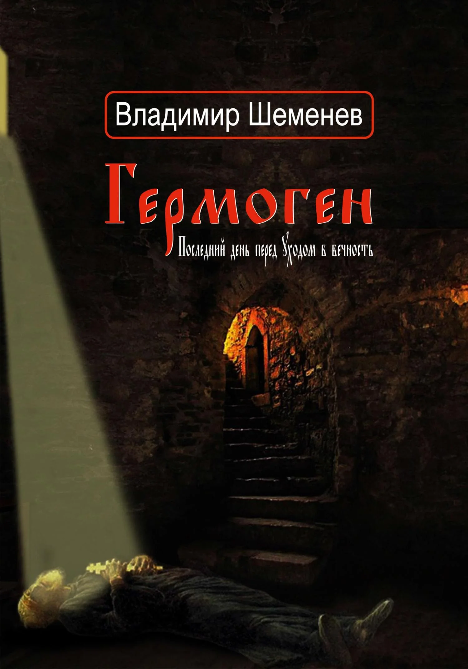 Обложка Гермоген. Последний день перед уходом в вечность