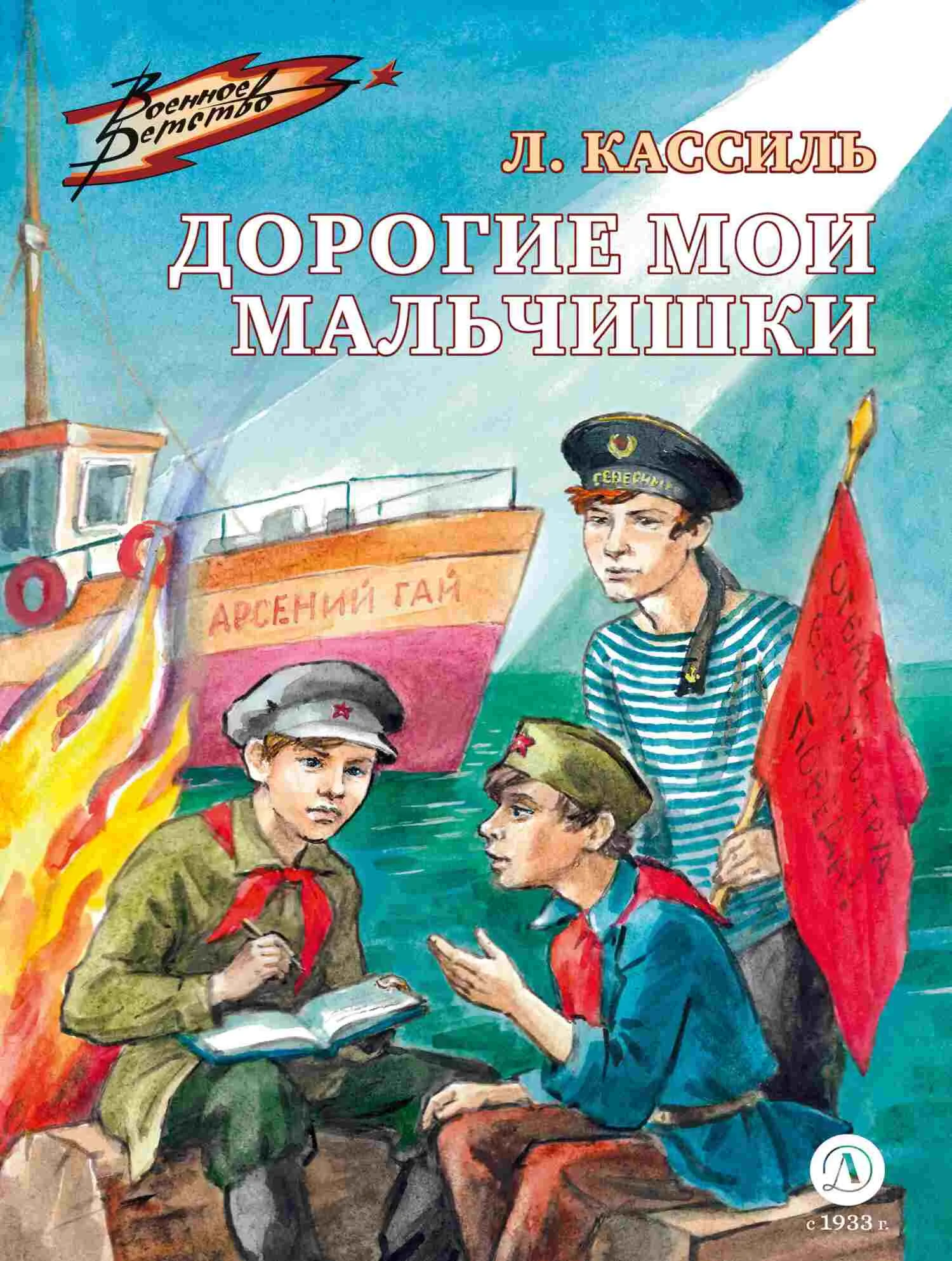 Обложка Дорогие мои мальчишки