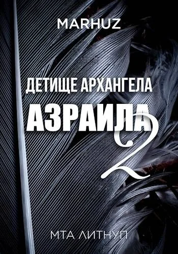Обложка Детище архангела Азраила 2