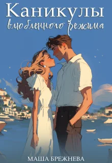 Обложка Каникулы влюбленного режима