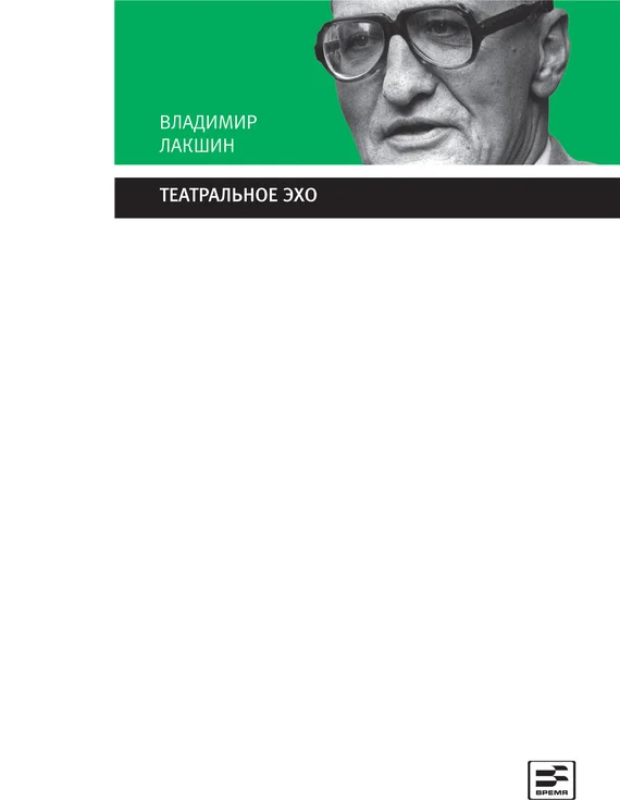 Обложка Театральное эхо