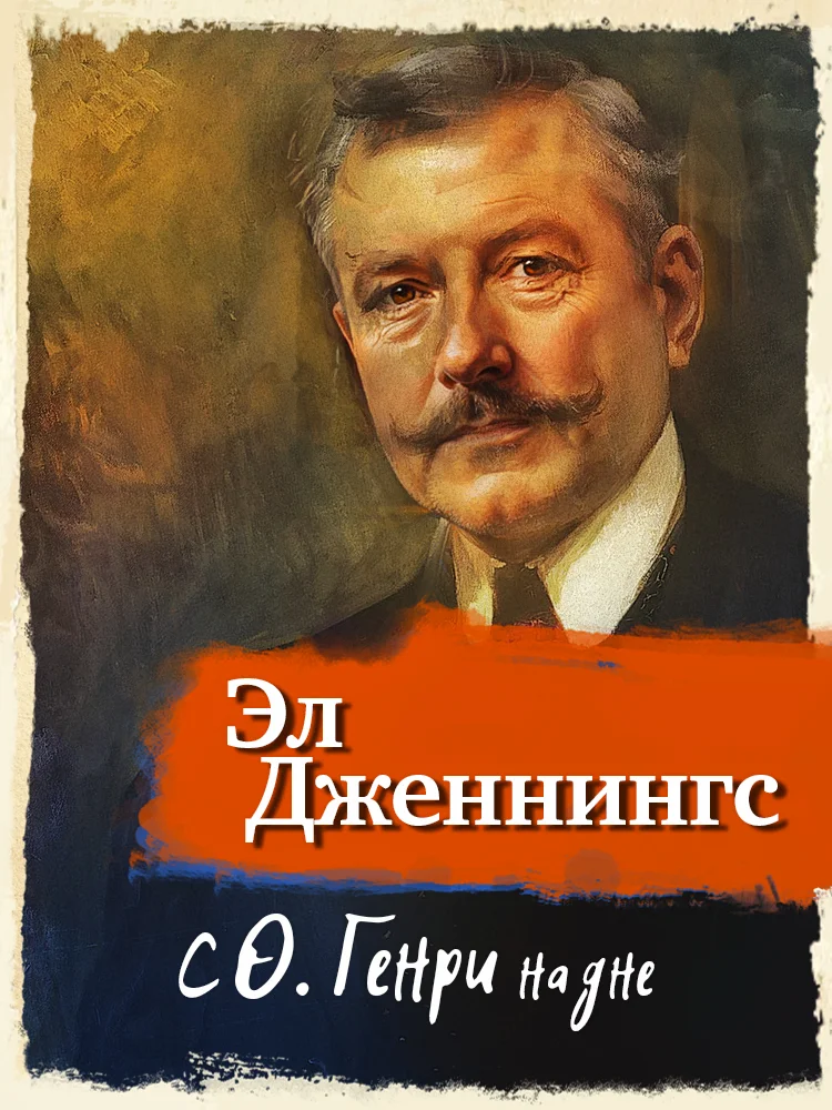 Обложка С О'Генри на дне