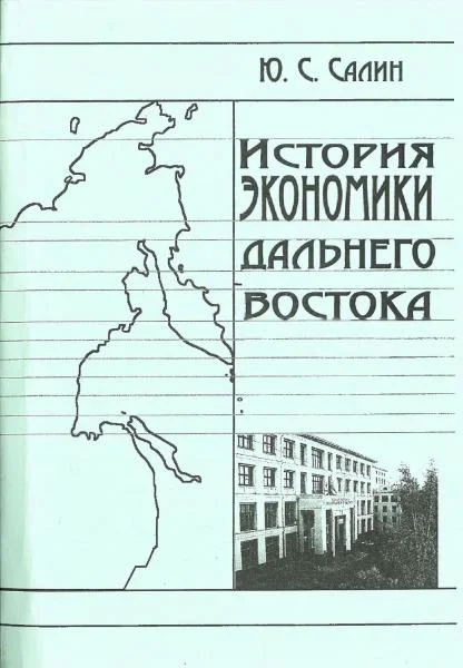 Обложка История экономики Дальнего Востока