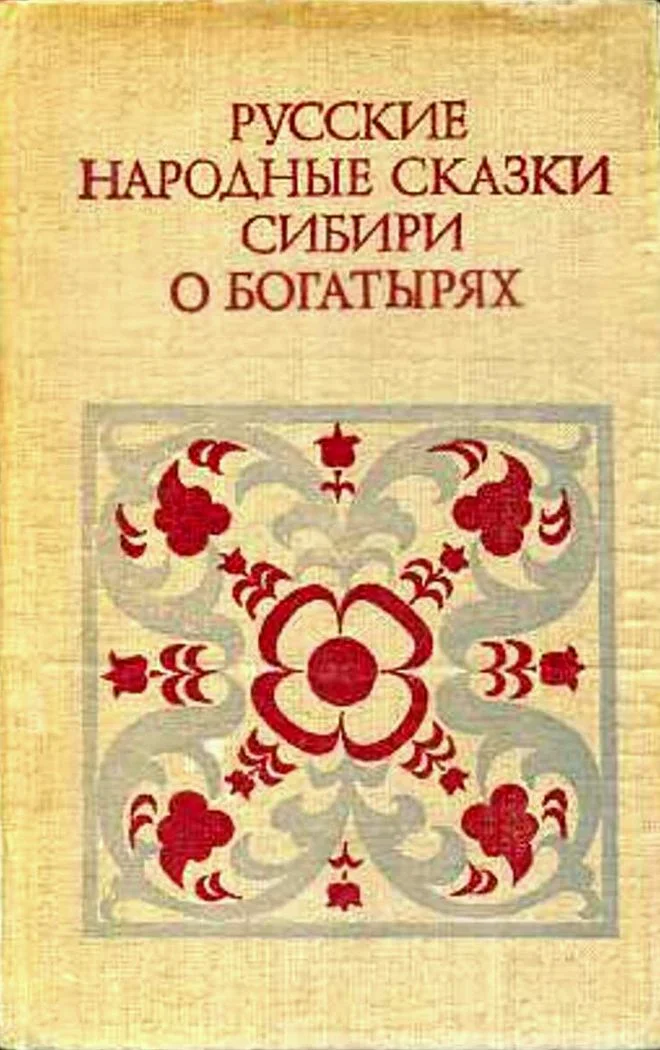 Обложка Русские народные сказки Сибири о богатырях