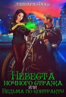 Обложка Невеста ночного стража, или Ведьма по контракту (СИ)