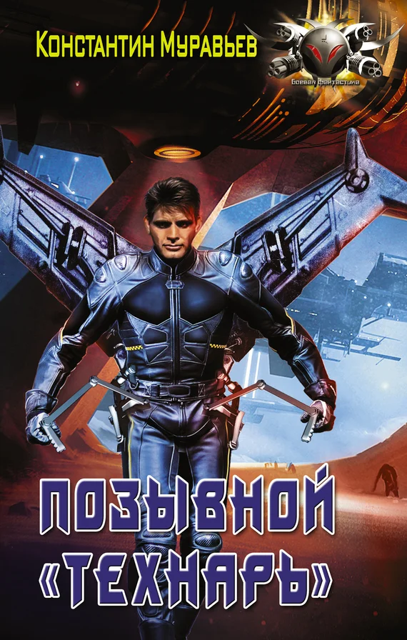 Обложка Позывной «Технарь»