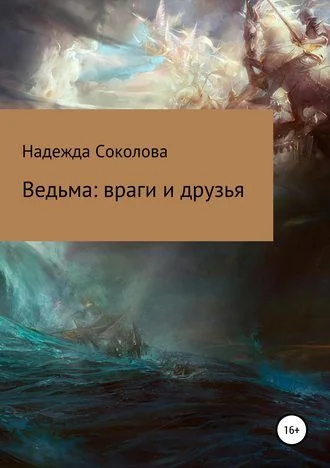 Обложка Ведьма. Враги и друзья