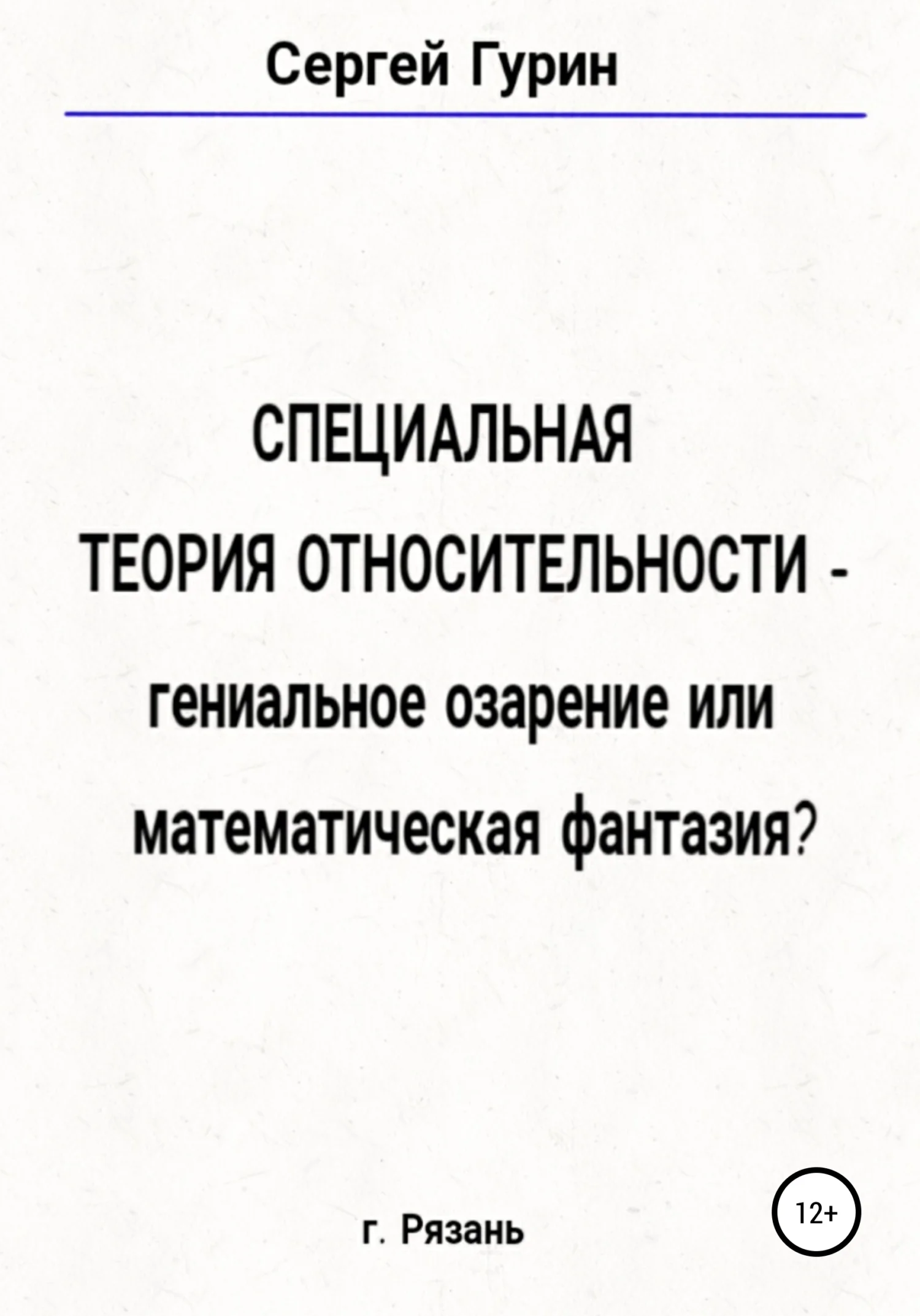 Обложка Специальная теория относительности – гениальное озарение или математическая фантазия?