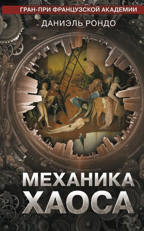 Обложка Механика хаоса