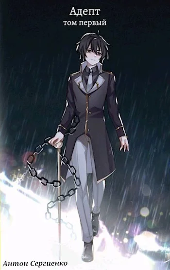 Обложка Адепт