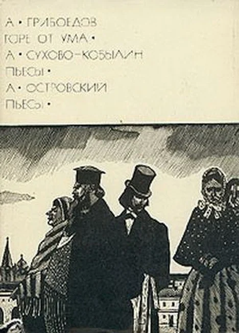 Обложка А. Грибоедов. Горе от ума. А. Сухово-Кобылин. Пьесы. А. Островский. Пьесы
