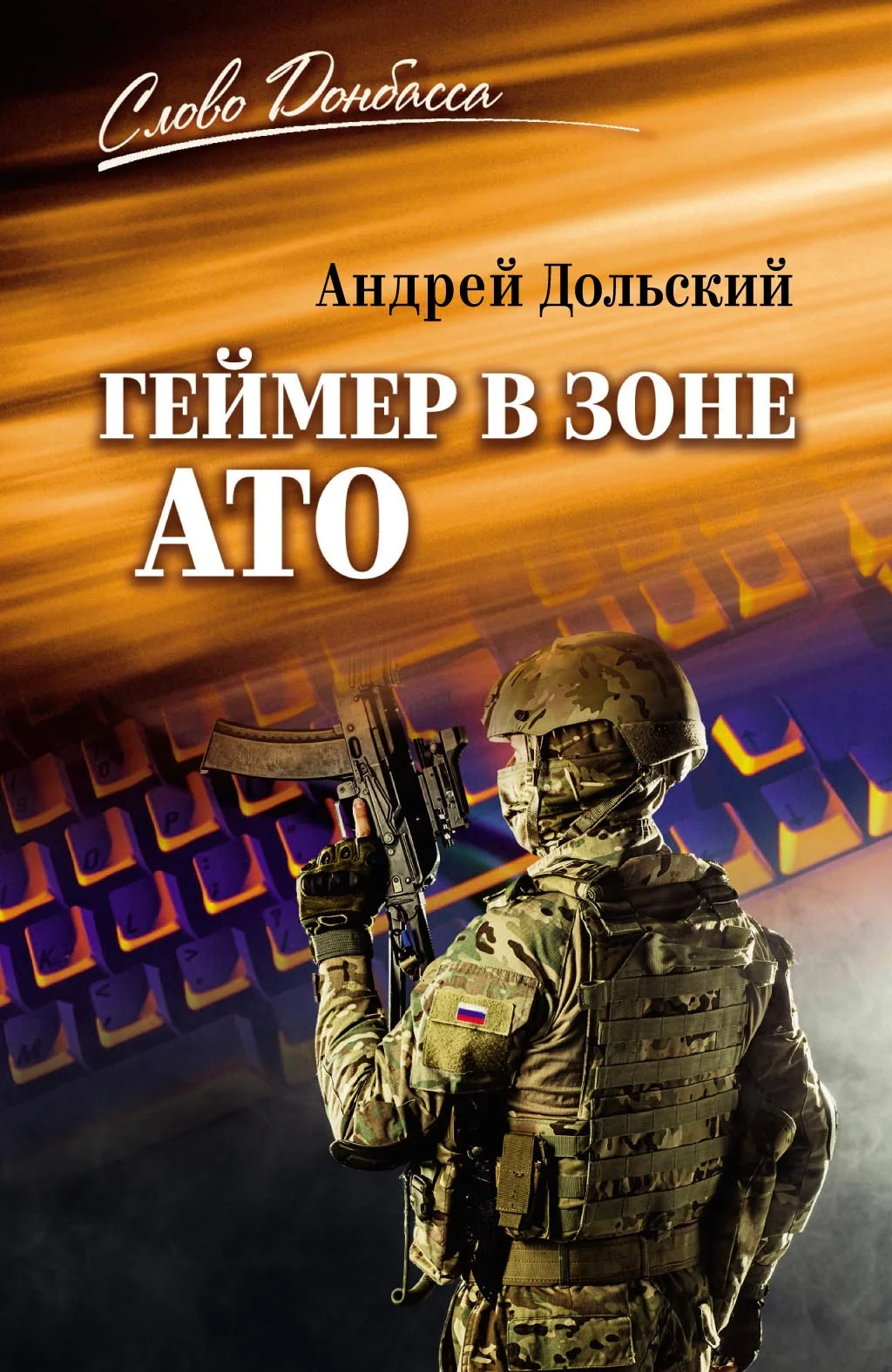 Обложка Геймер в зоне АТО