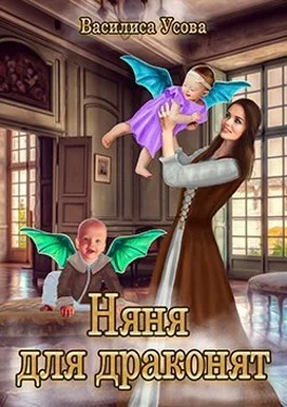 Обложка Няня для драконят (СИ)