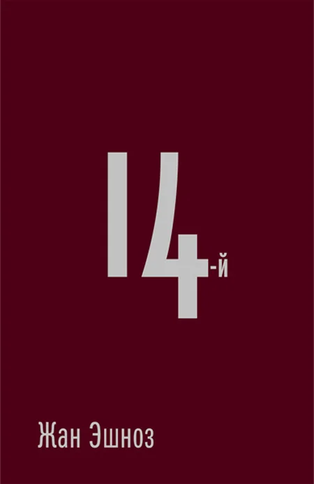 Обложка 14-й